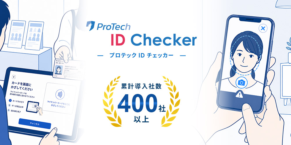 ProTech ID Checkerは、撮影認証からIC認証まで対応したeKYCサービスです。