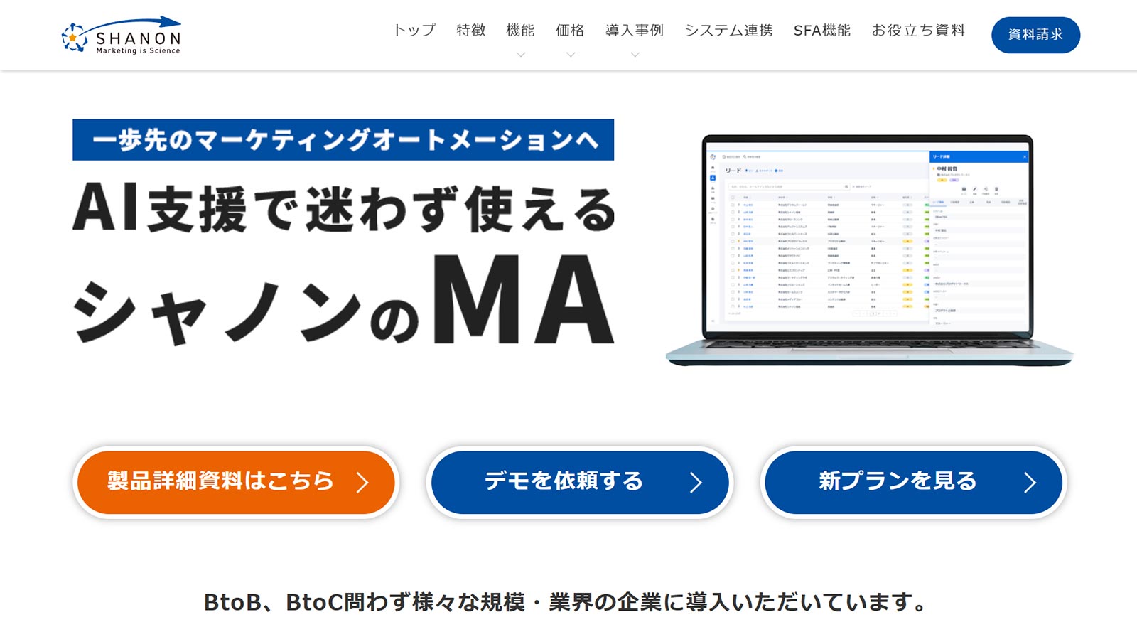 シャノンマーケティングオートメーション公式Webサイト
