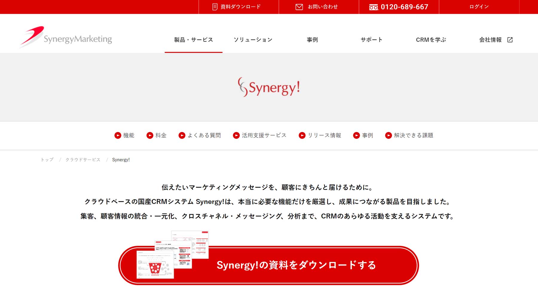 Synergy! CRM 公式Webサイト