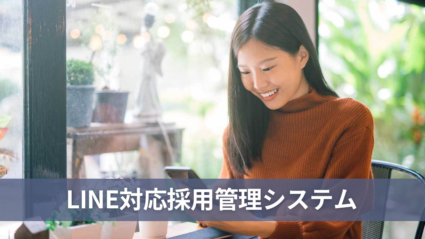 LINE対応採用管理システム
