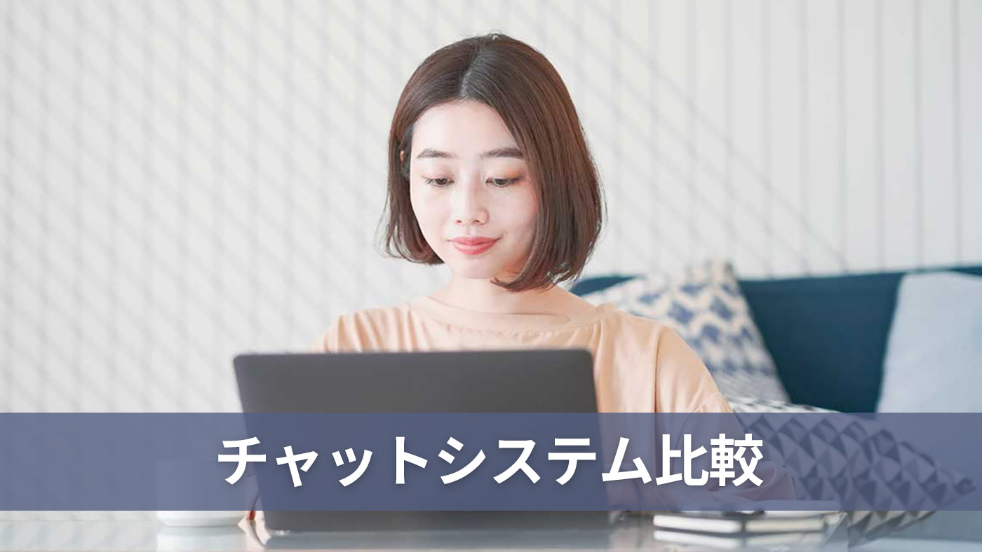 チャットシステム比較