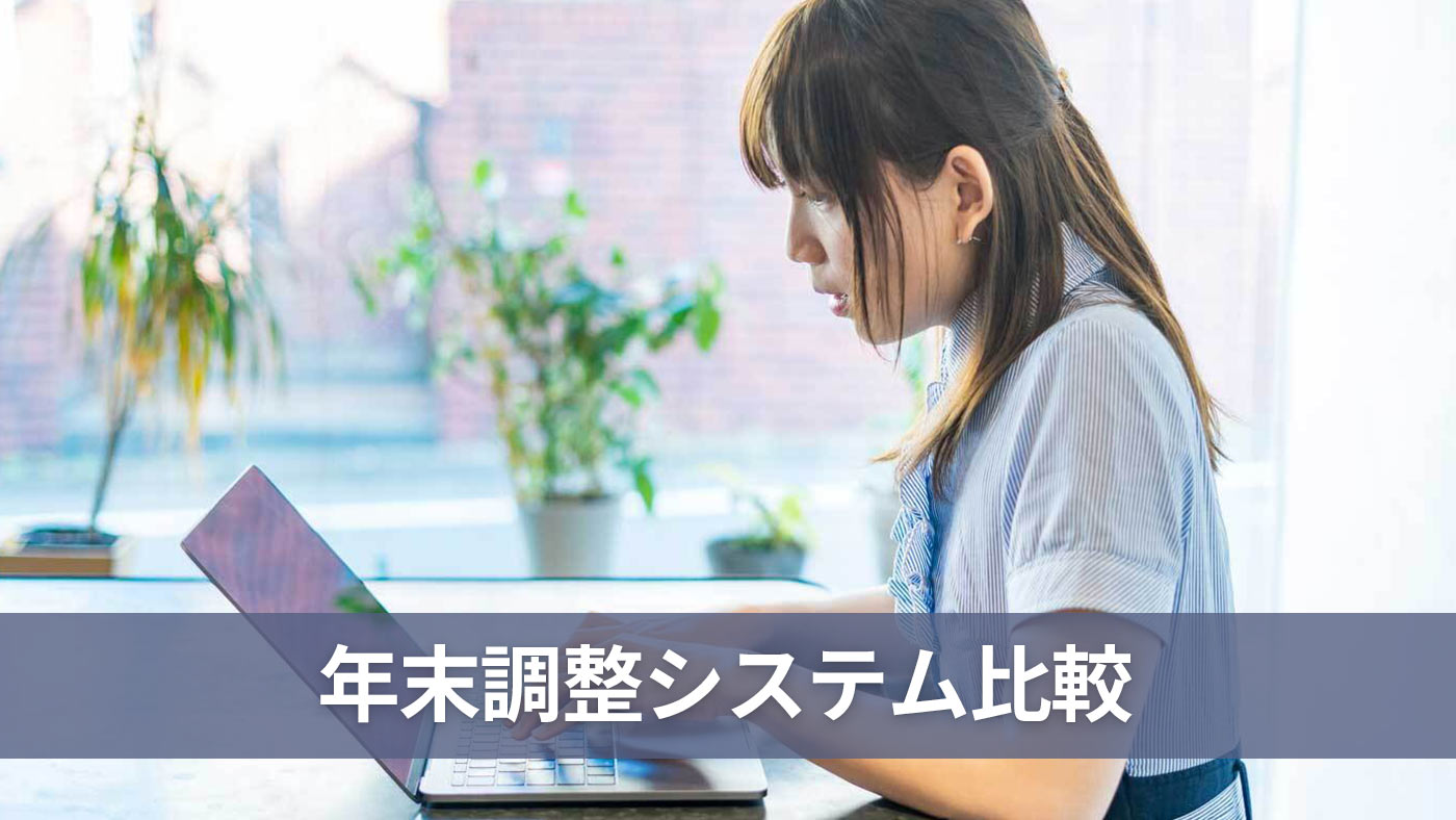 年末調整システム比較