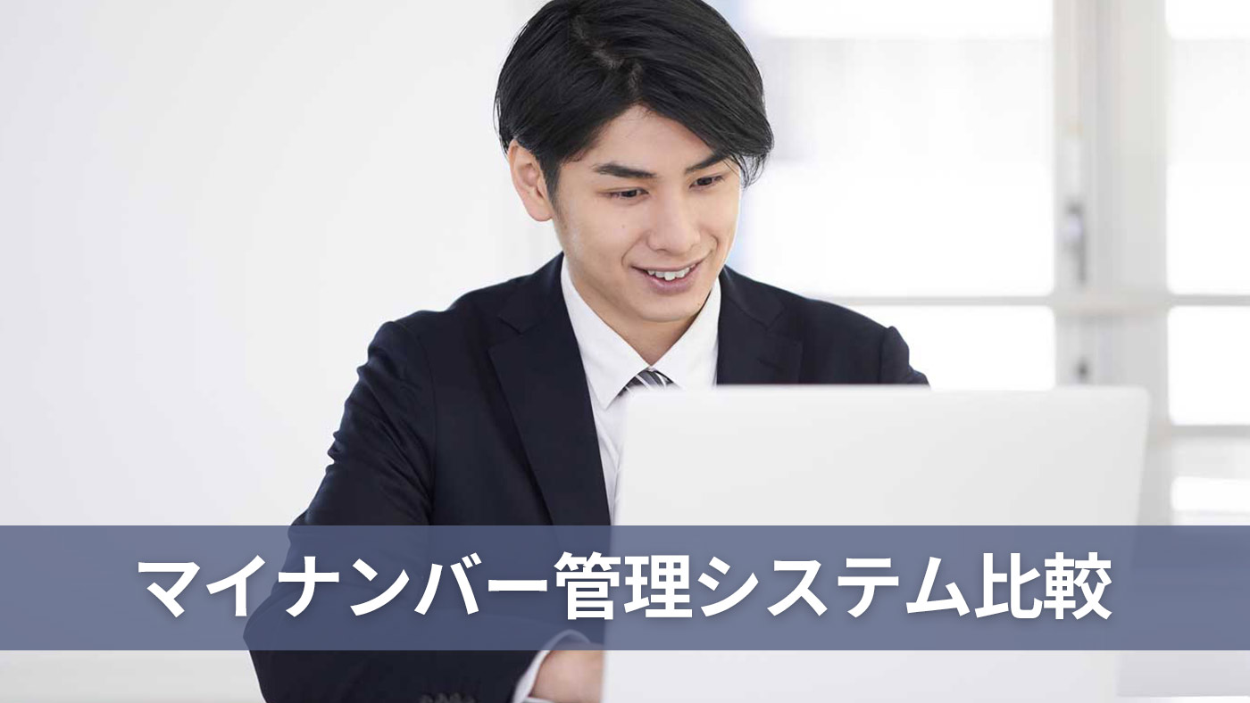 マイナンバー管理システム比較