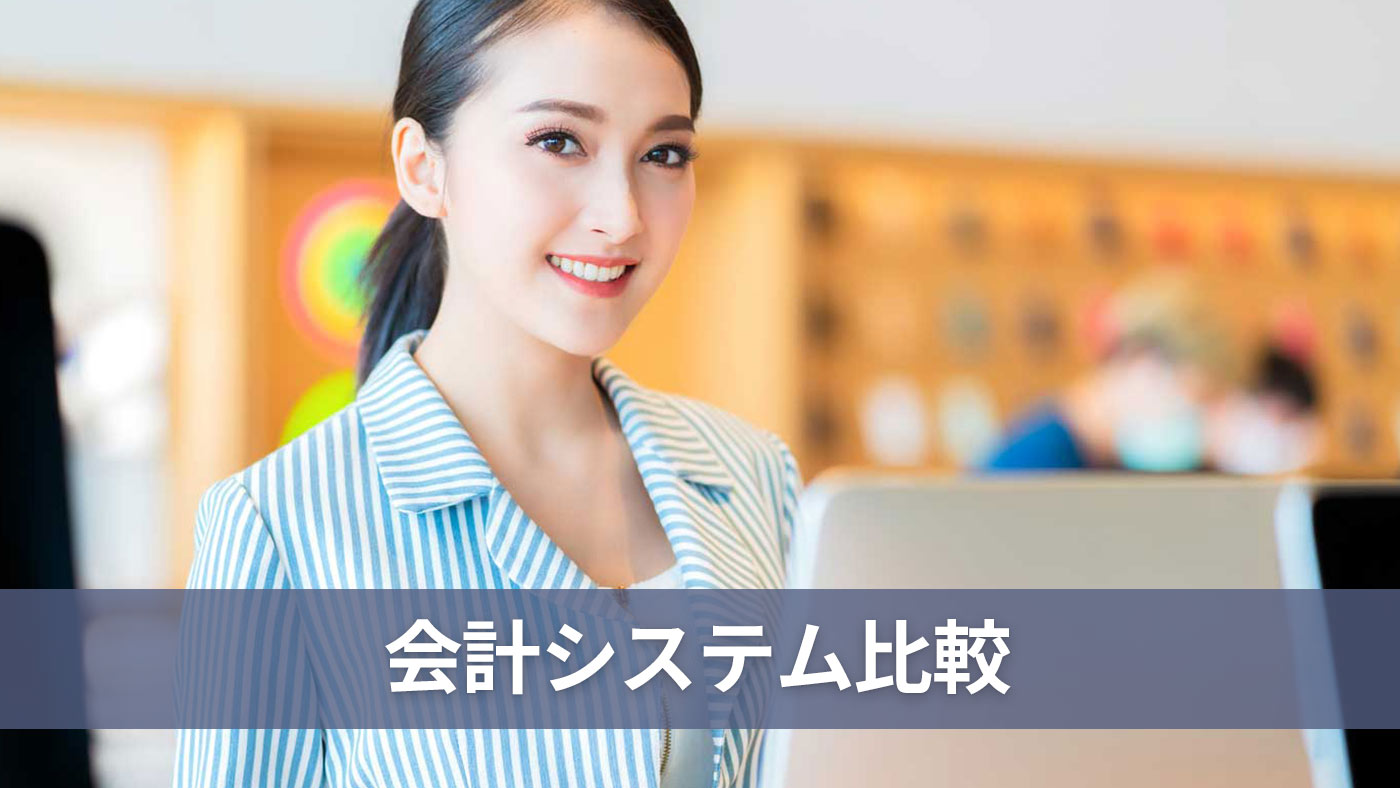 会計システム比較
