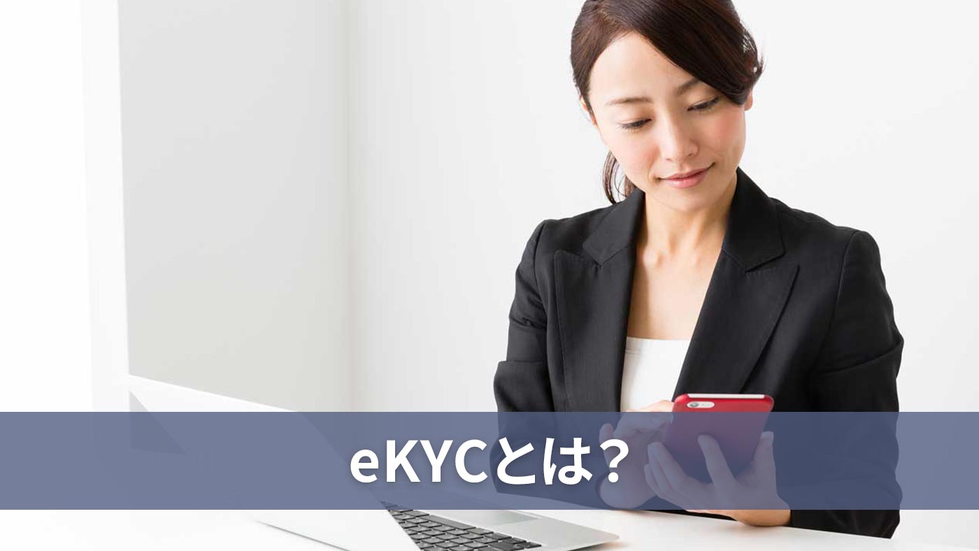 eKYCとは？