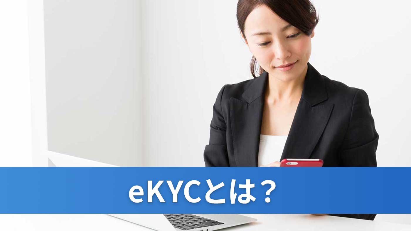 eKYCとは？