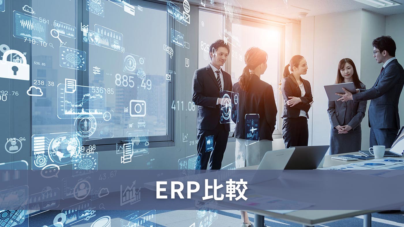 ERP比較