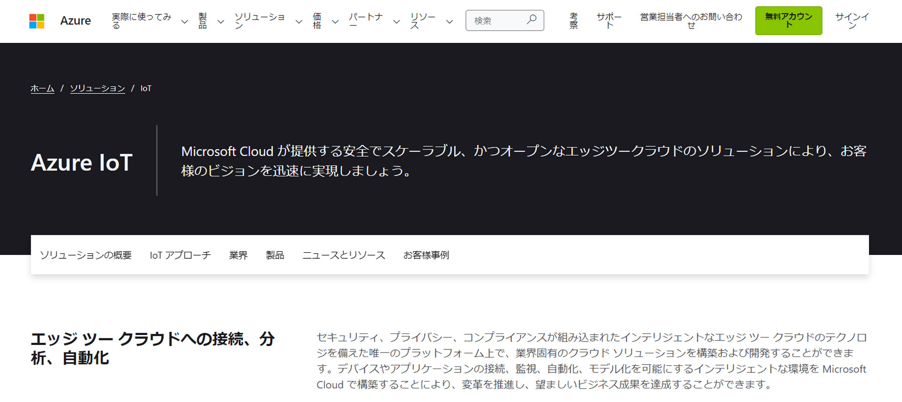 Azure IoT公式Webサイト