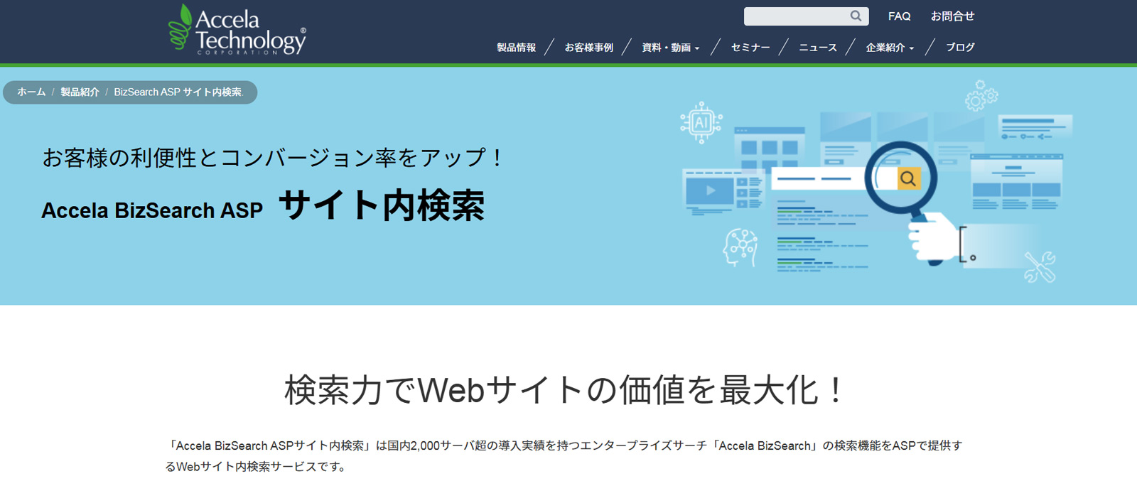 Accela BizSearch ASP サイト内検索公式Webサイト