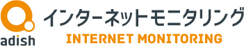 インターネットモニタリング