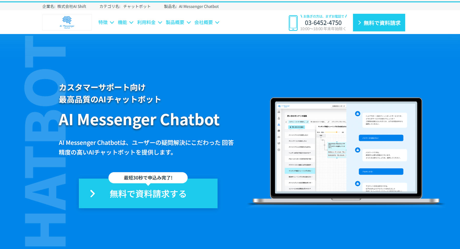 AI Messenger Chatbot公式Webサイト