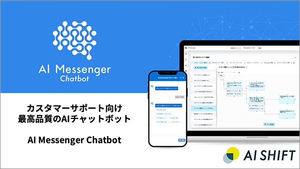 カスタマーサポート向け 最高品質のAIチャットボット AI Messenger Chatbot