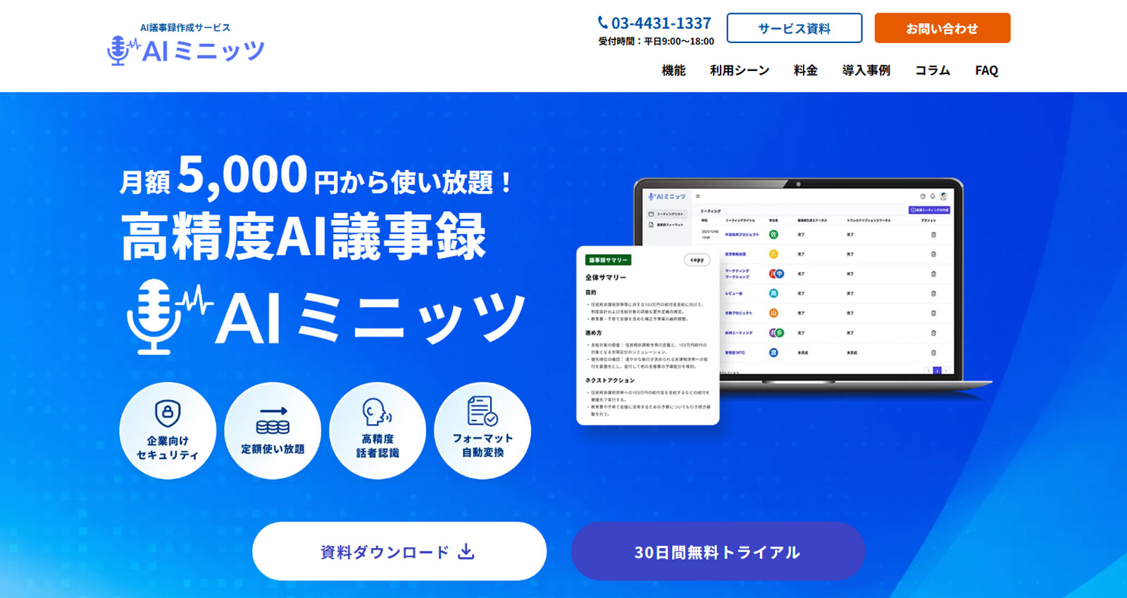 AIミニッツ公式Webサイト