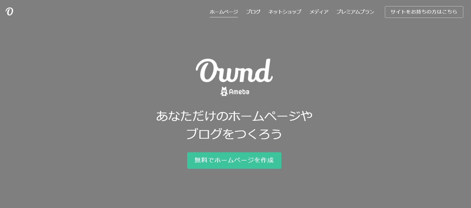 Ameba Ownd公式Webサイト