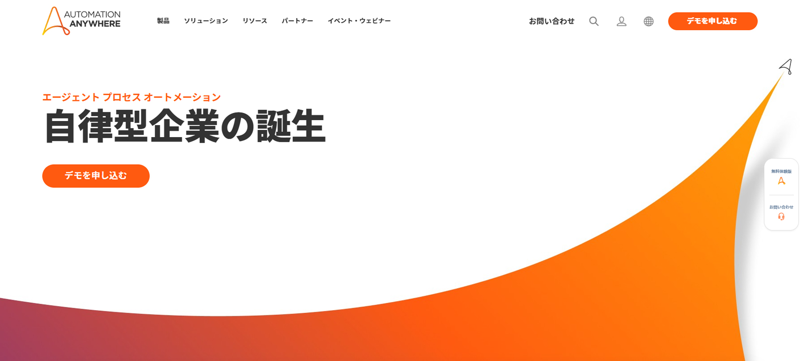 Automation Anywhere公式Webサイト