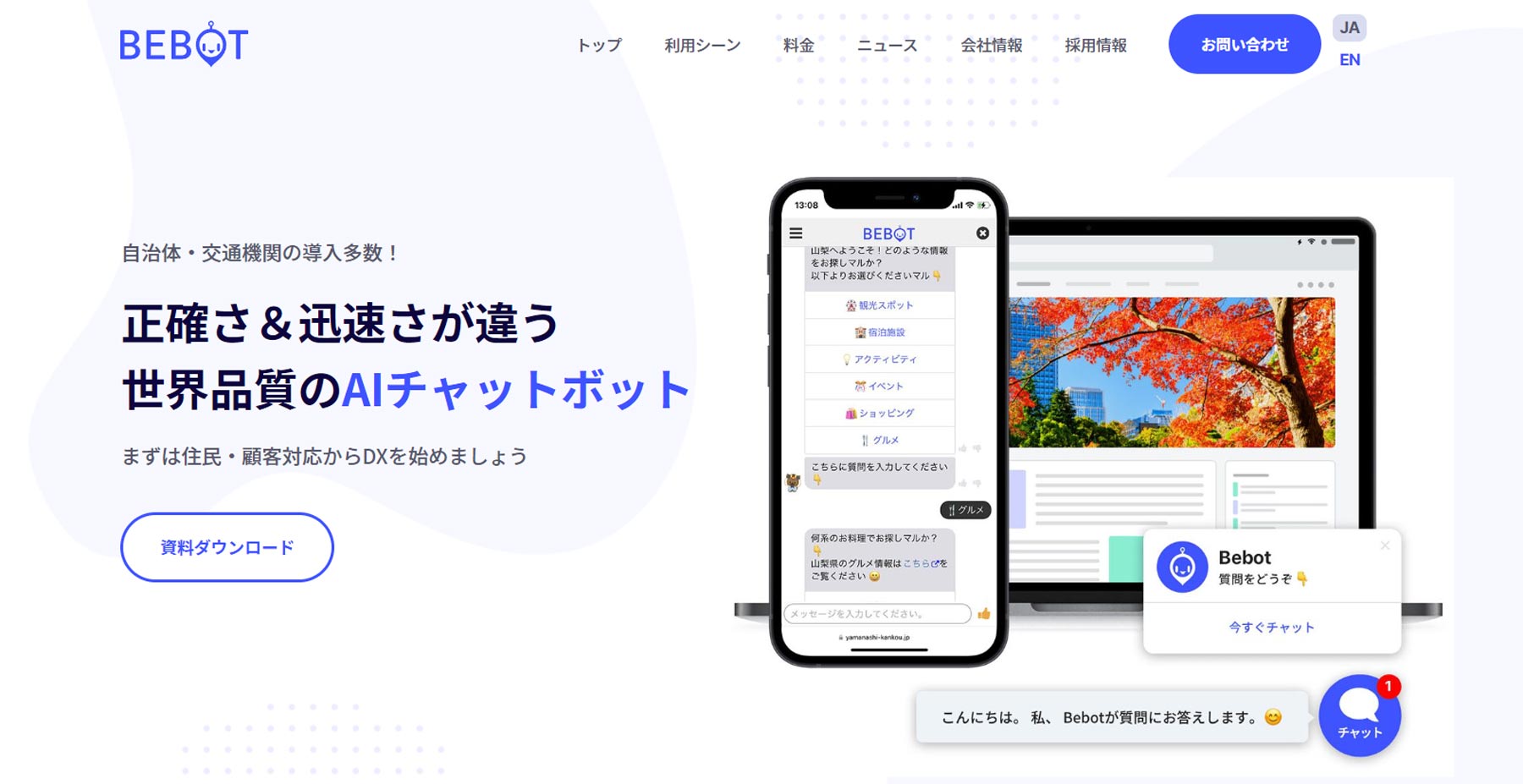 Bebot公式Webサイト