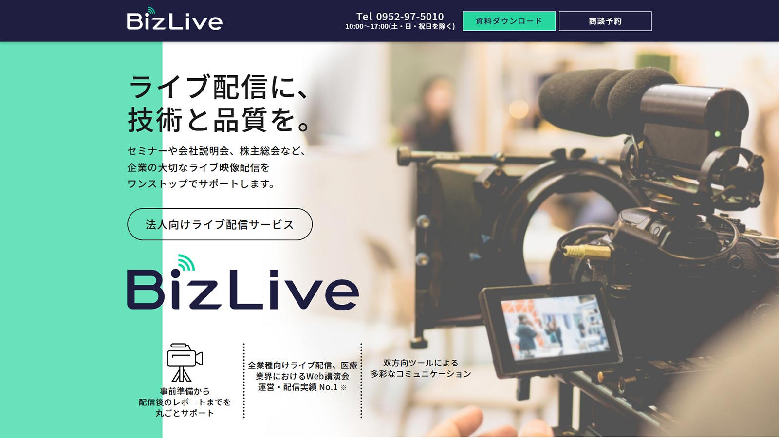 BizLive公式Webサイト