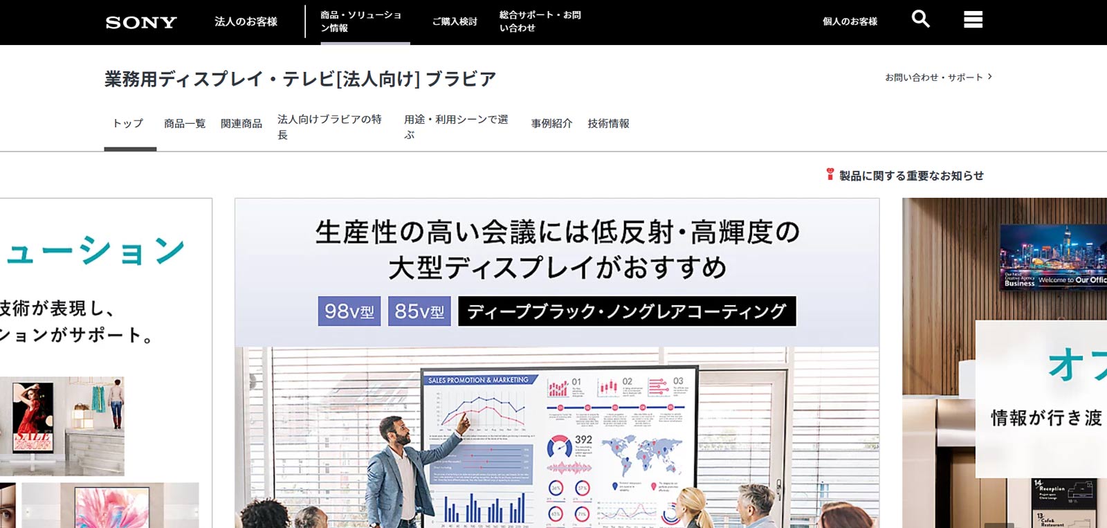 法人向けブラビア公式Webサイト