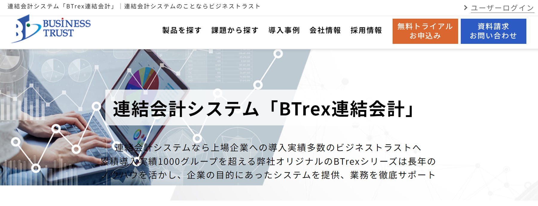 BTrex連結会計公式Webサイト