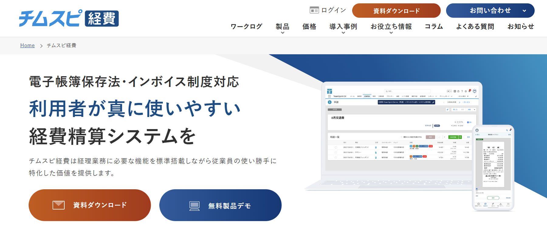 チムスピ経費公式Webサイト