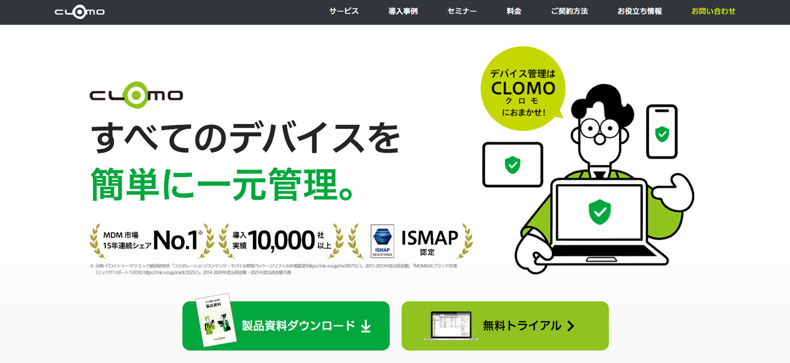 CLOMO MDM公式Webサイト