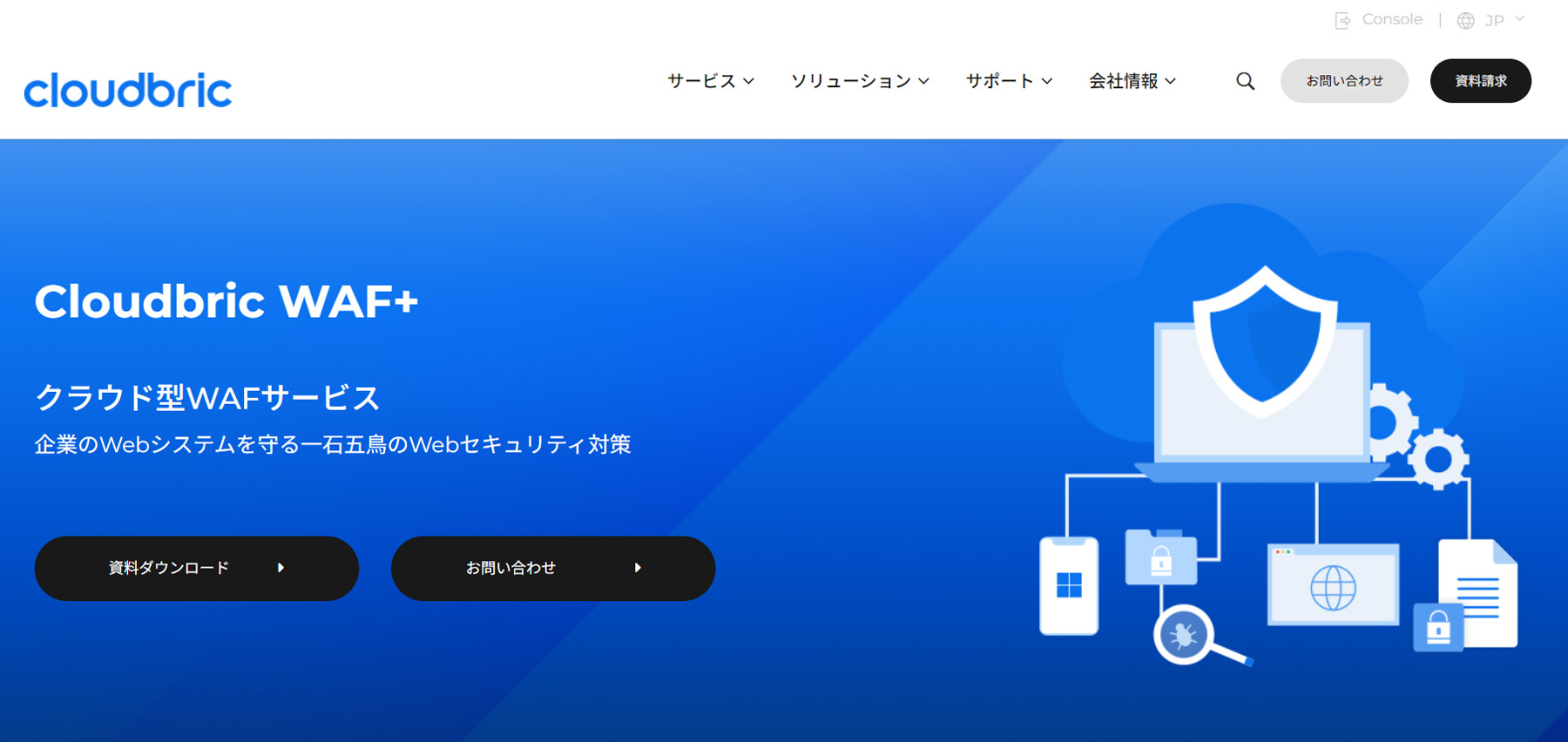 Cloudbric WAF+公式Webサイト