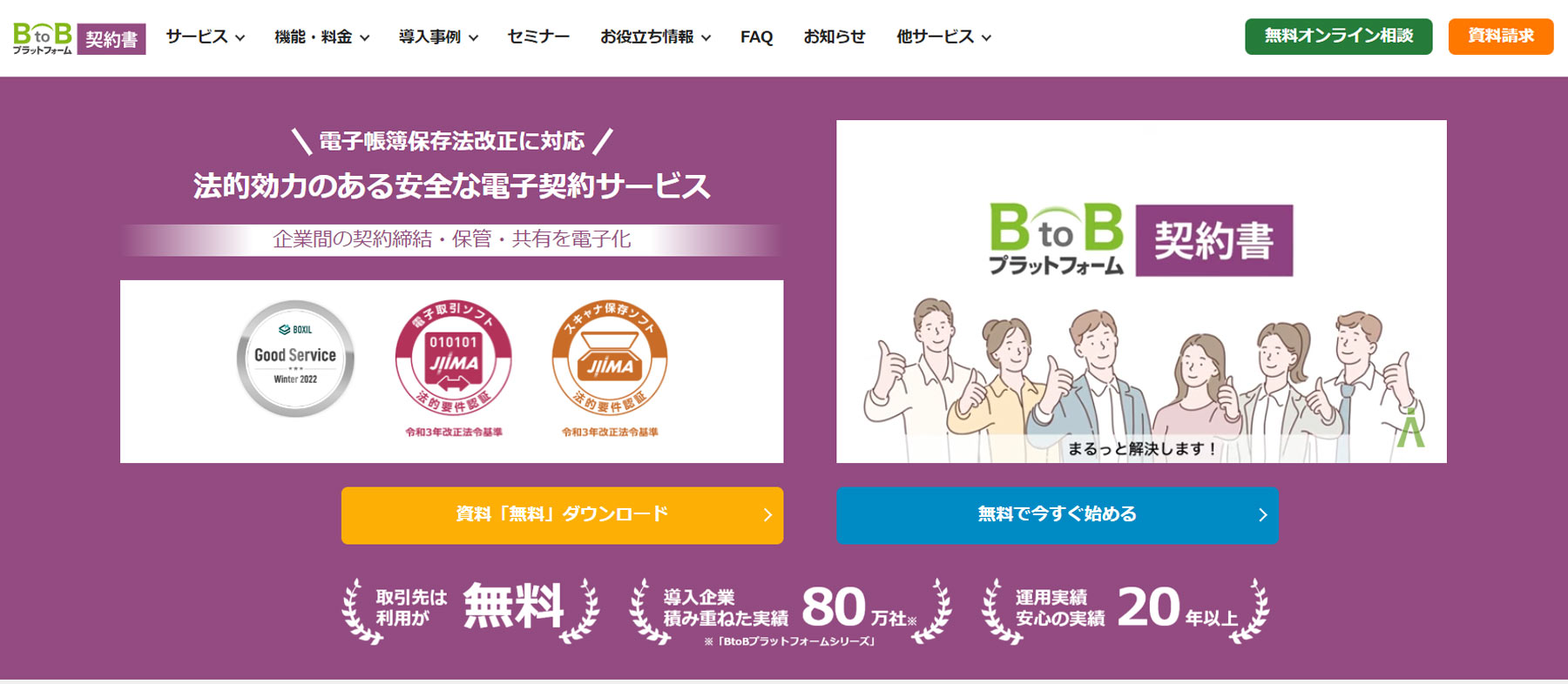 BtoBプラットフォーム 契約書 公式Webサイト