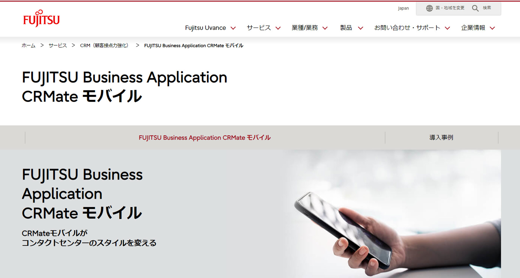 FUJITSU Business Application CRMate モバイル公式Webサイト