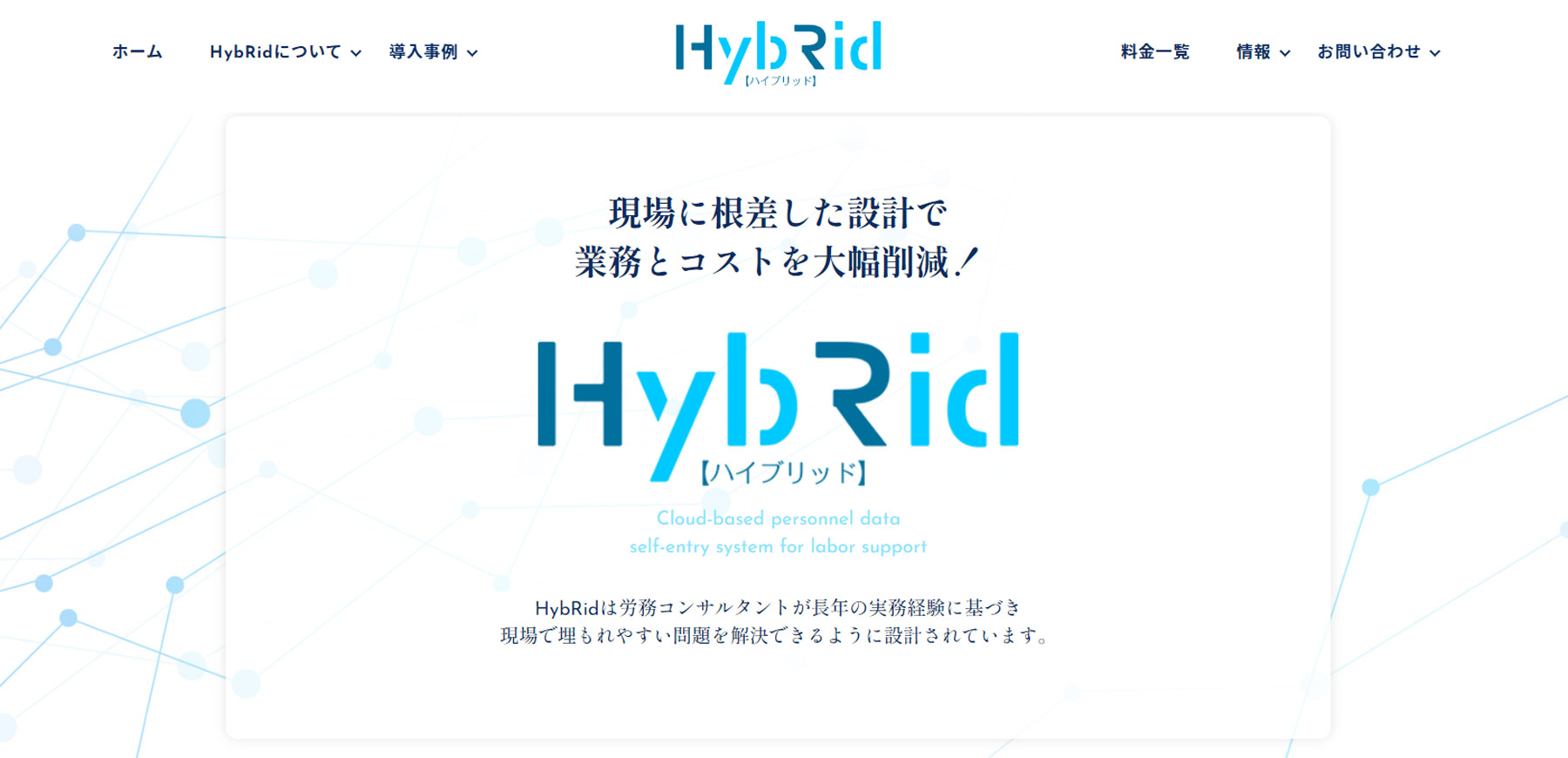 HybRid公式Webサイト