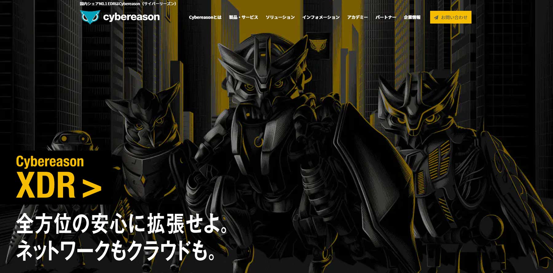 Cybereason EDR公式Webサイト