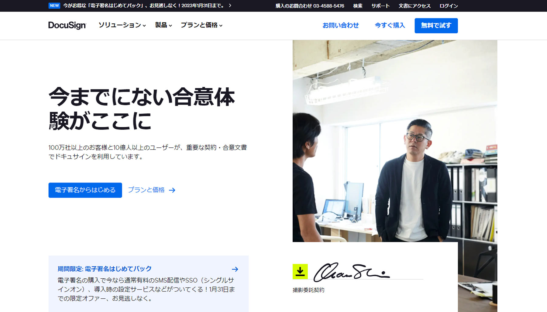 DocuSign 公式Webサイト