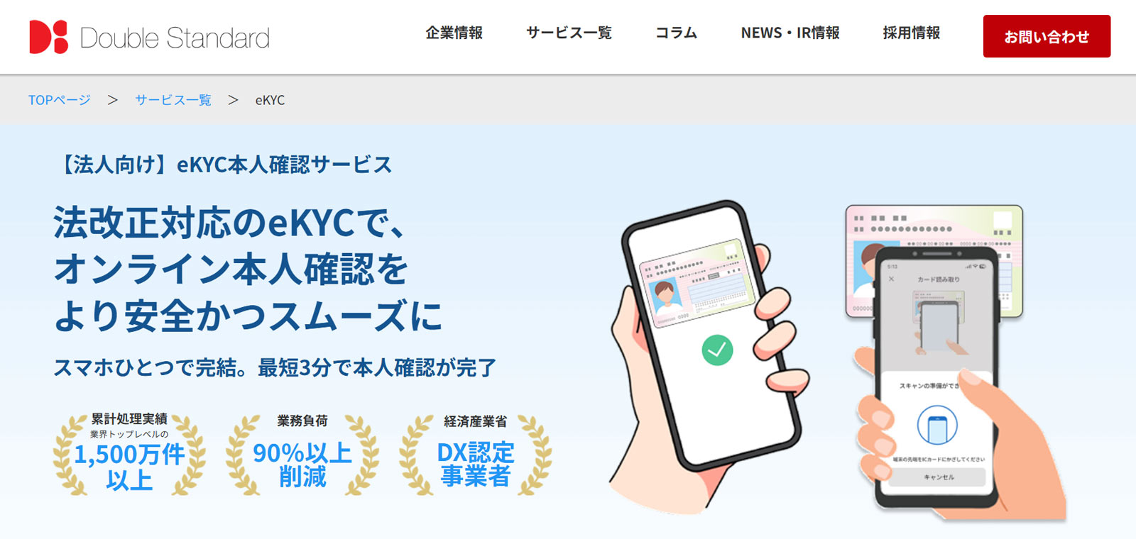 ダブルスタンダードeKYC公式Webサイト