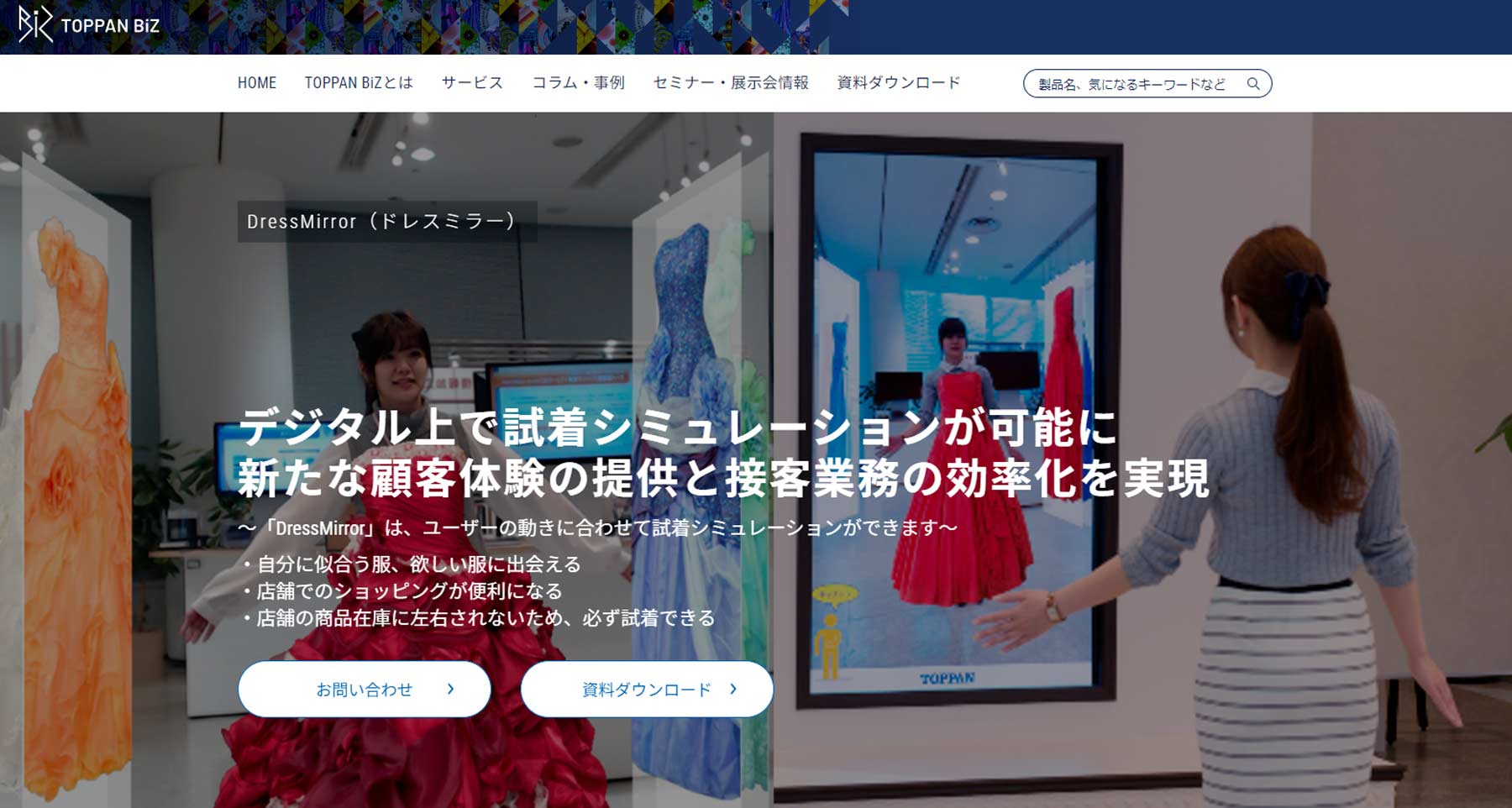 DressMirror公式Webサイト