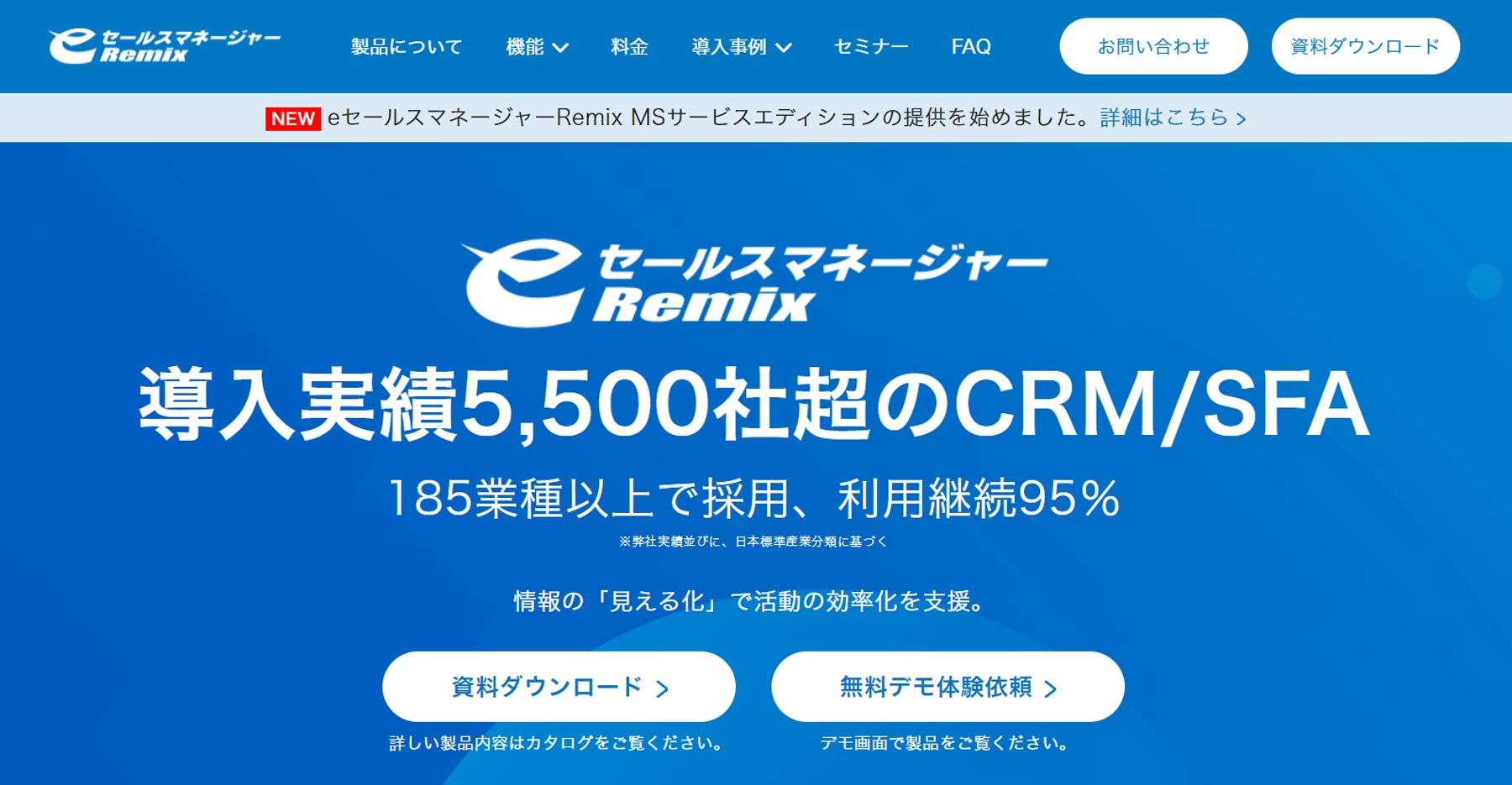 eセールスマネージャーRemix Cloud公式Webサイト