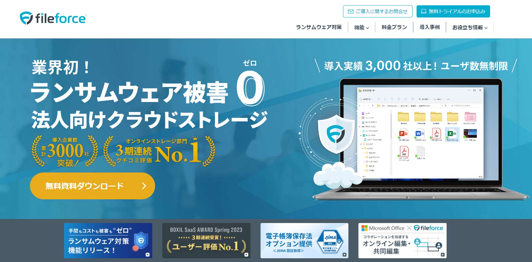 Fileforce®公式Webサイト