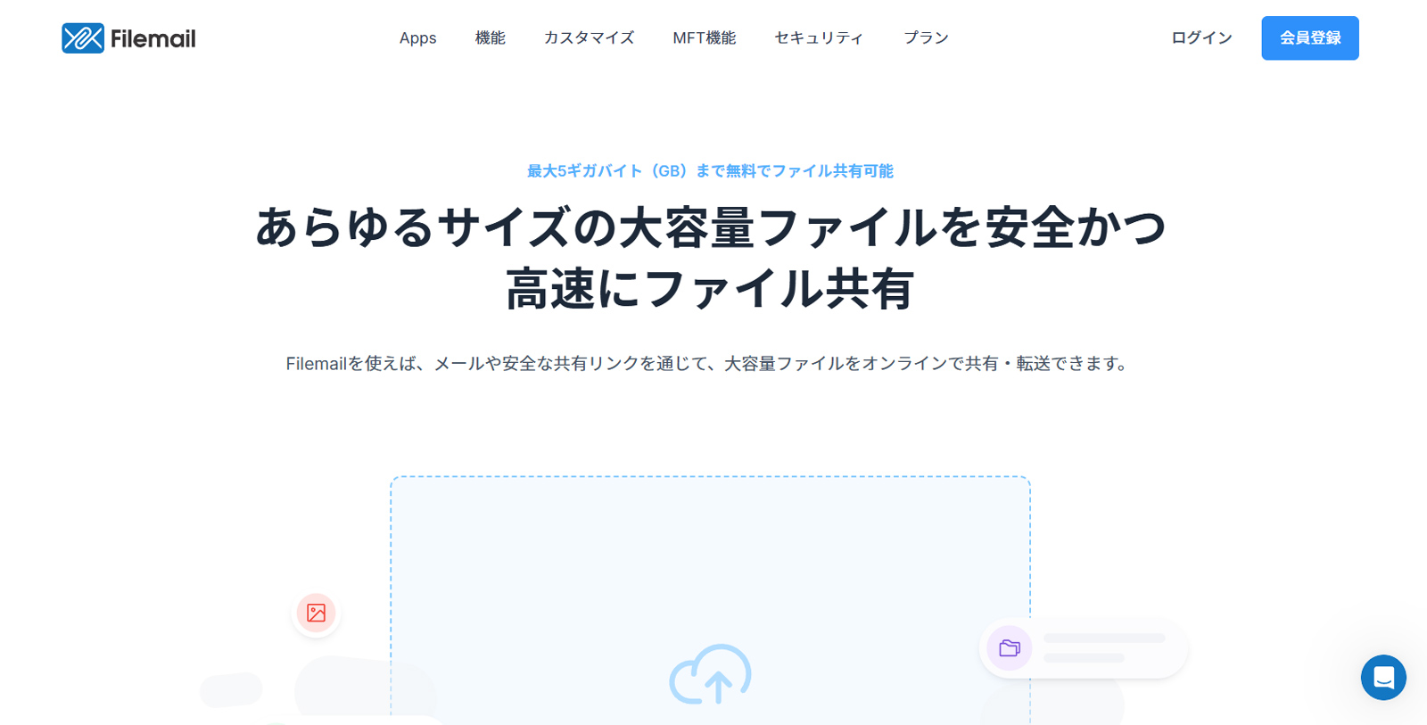 Filemail公式Webサイト