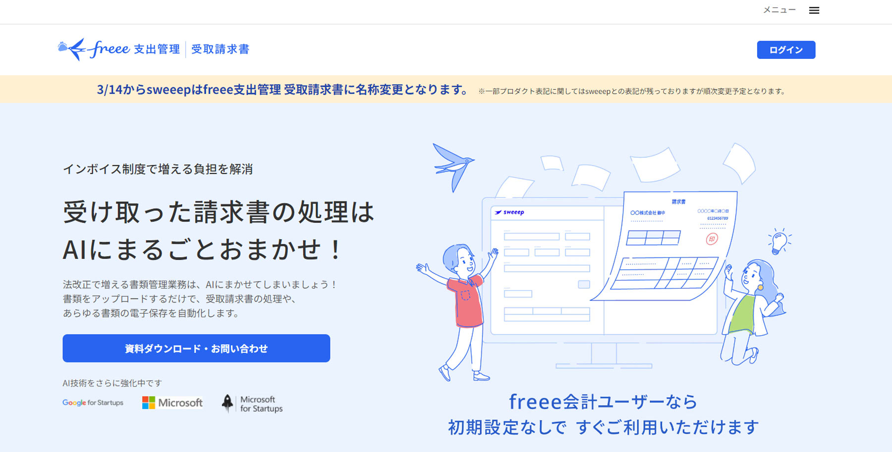 freee支出管理 受取請求書キャビネット公式Webサイト