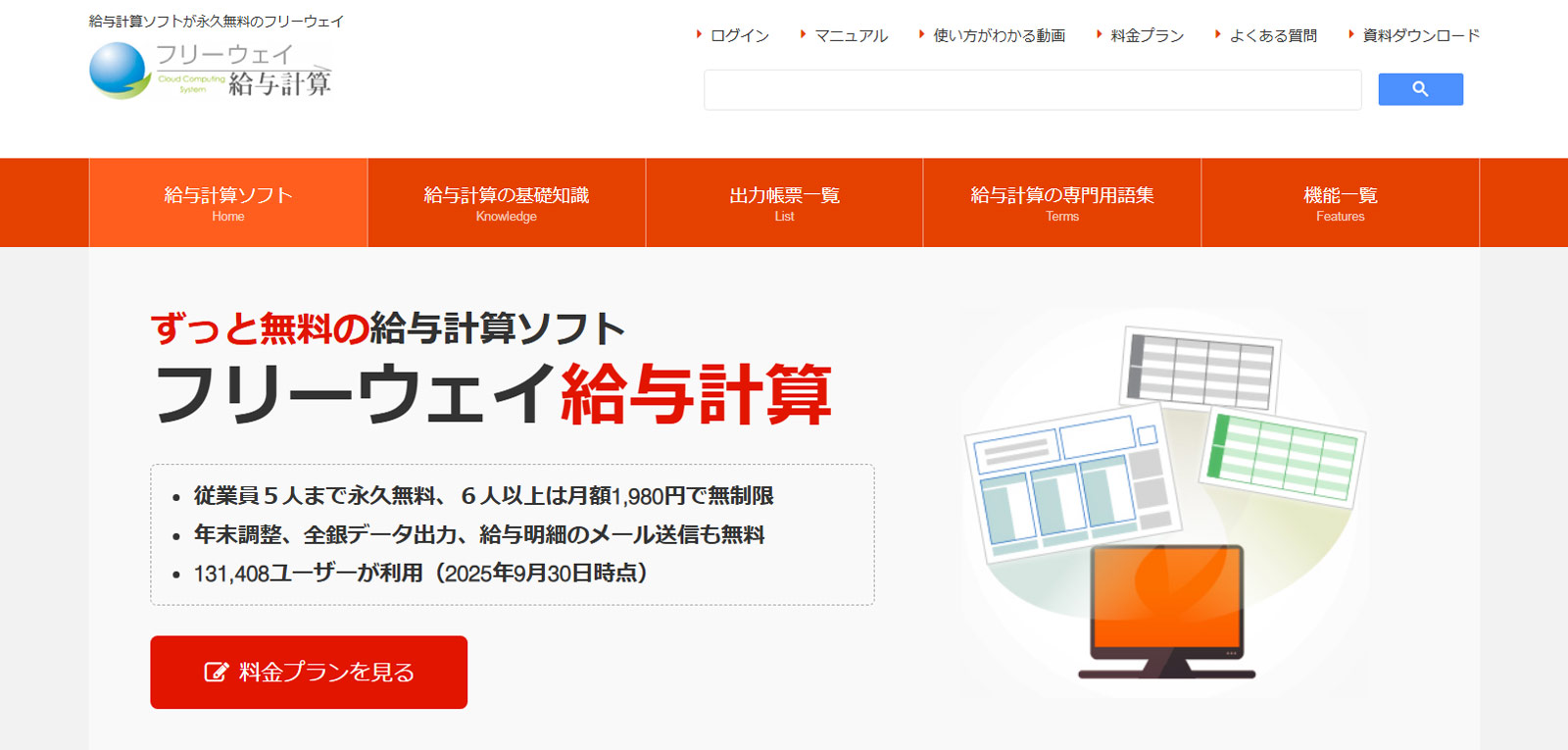フリーウェイ給与計算公式Webサイト