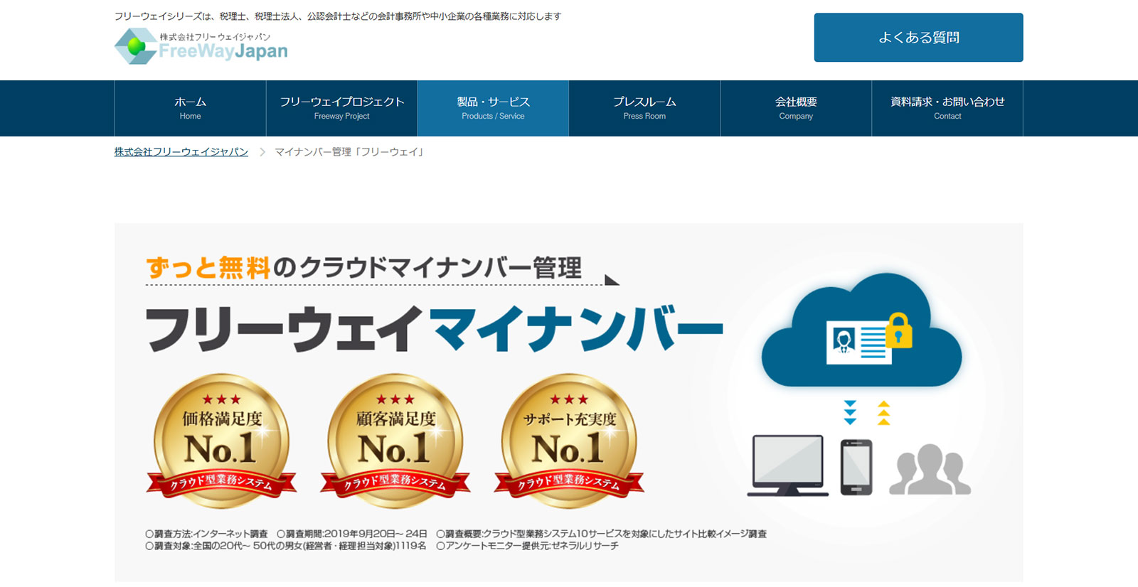 フリーウェイマイナンバー公式Webサイト