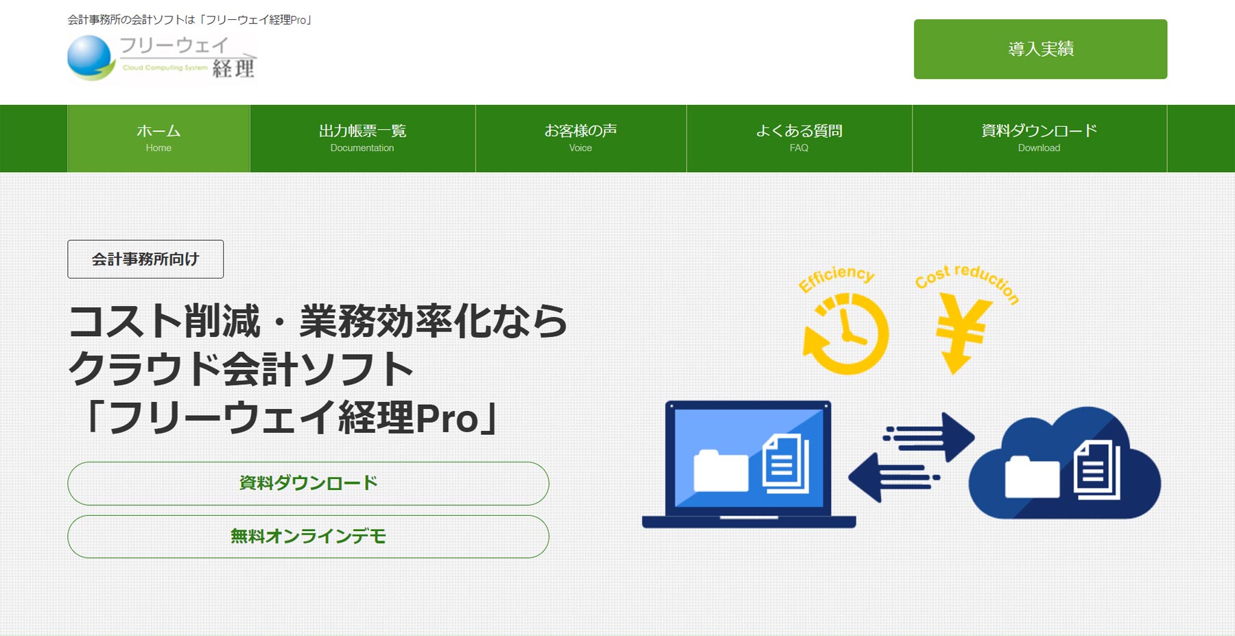 フリーウェイ経理Pro公式Webサイト