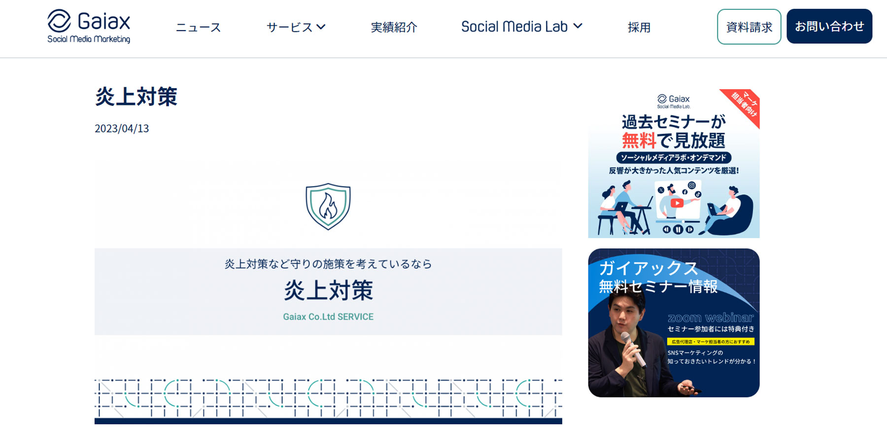 炎上対策公式Webサイト