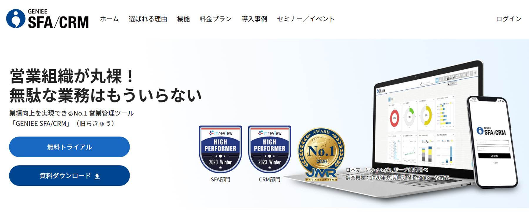GENIEE SFA/CRM公式Webサイト