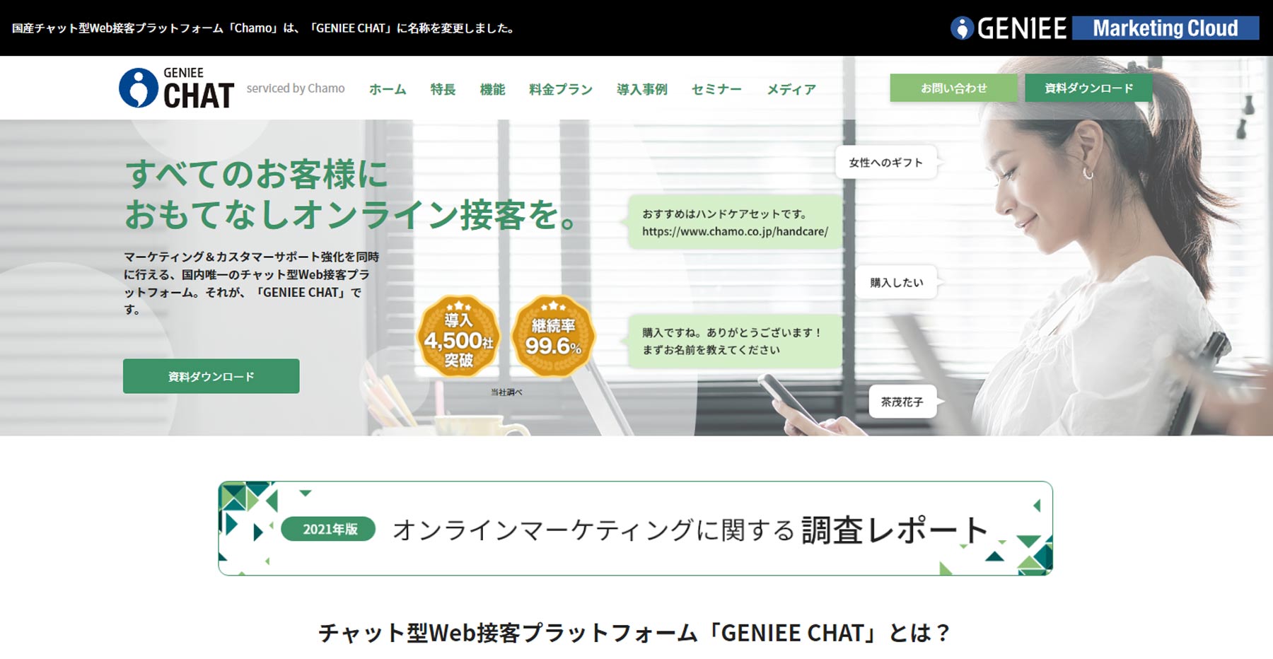 GENIEE CHAT公式Webサイト