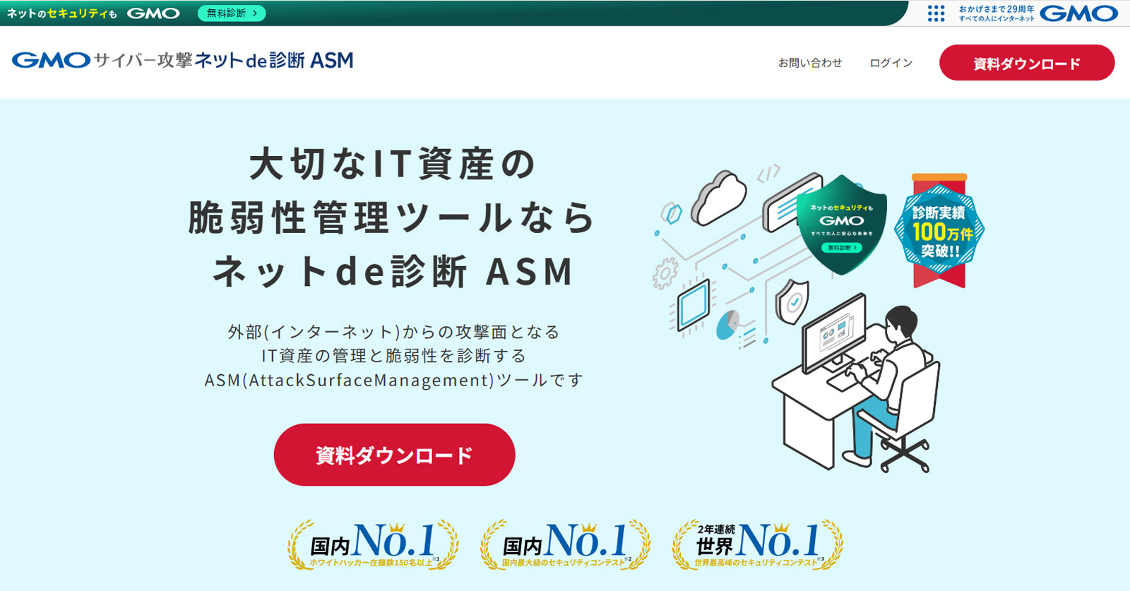 GMOサイバー攻撃ネットde診断ASM公式Webサイト