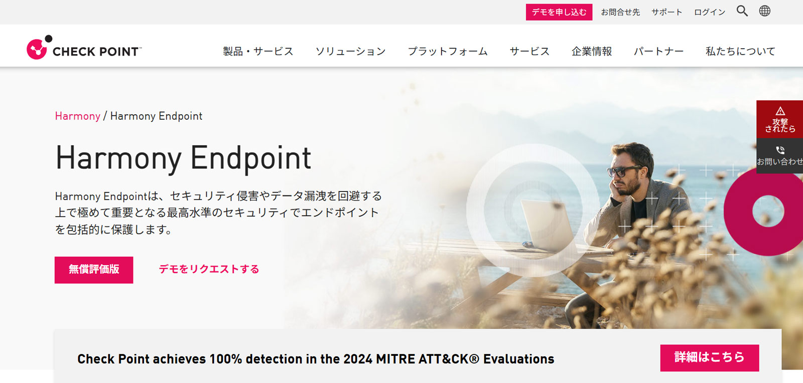Harmony Endpoint公式Webサイト