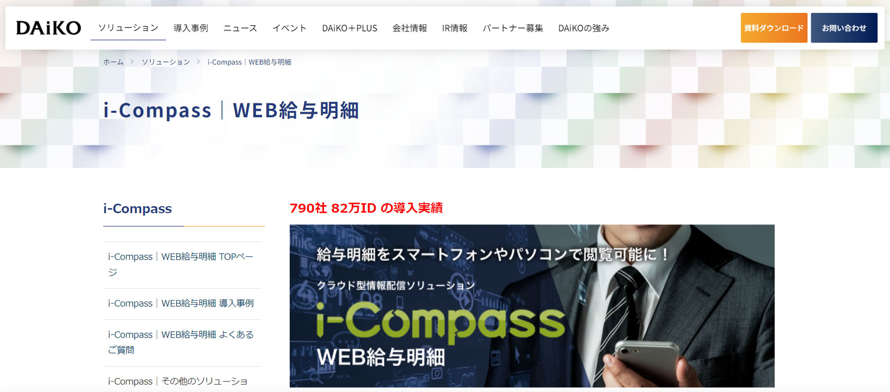 i-Compass WEB給与明細公式Webサイト