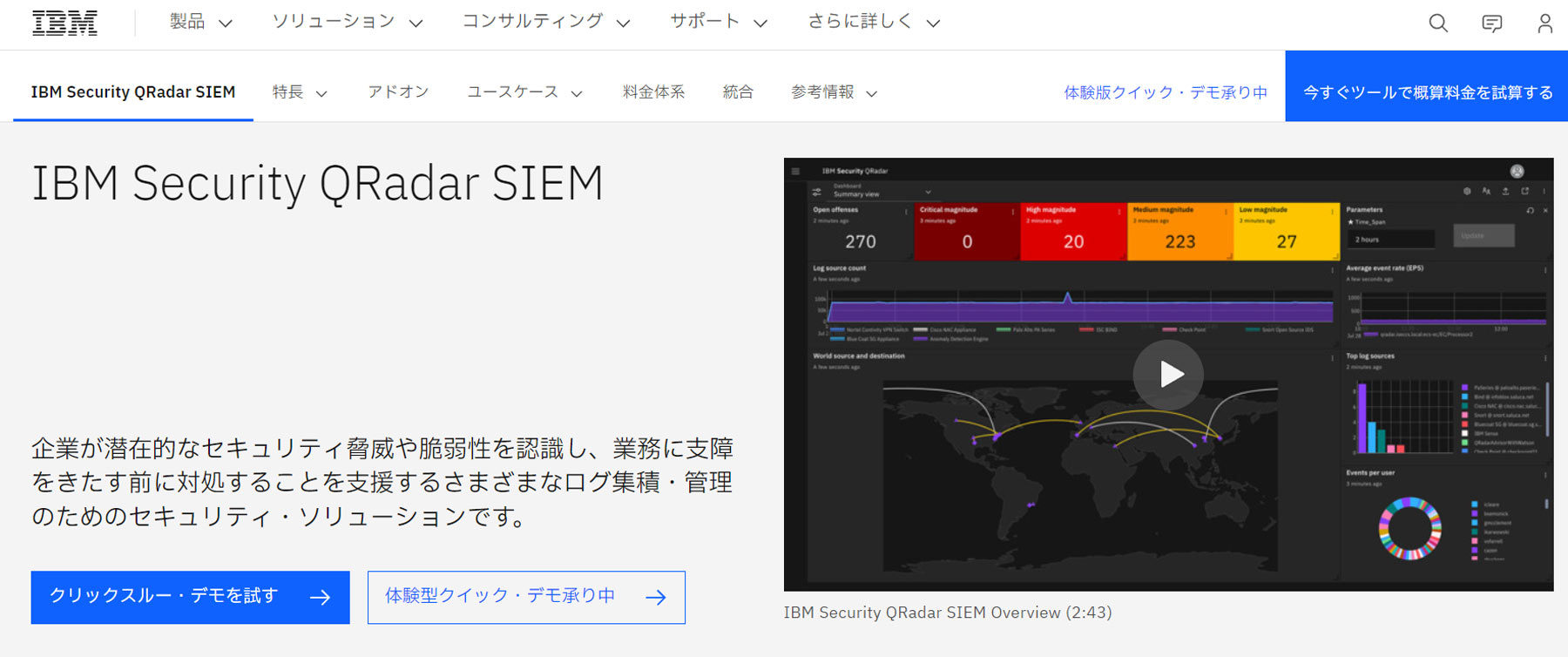 IBM Security QRadar SIEM公式Webサイト