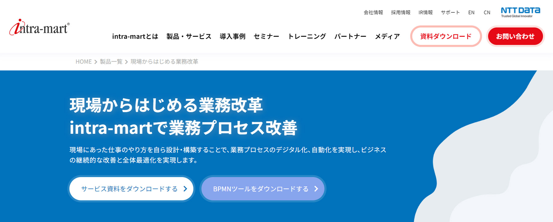 intra-mart BPM公式Webサイト