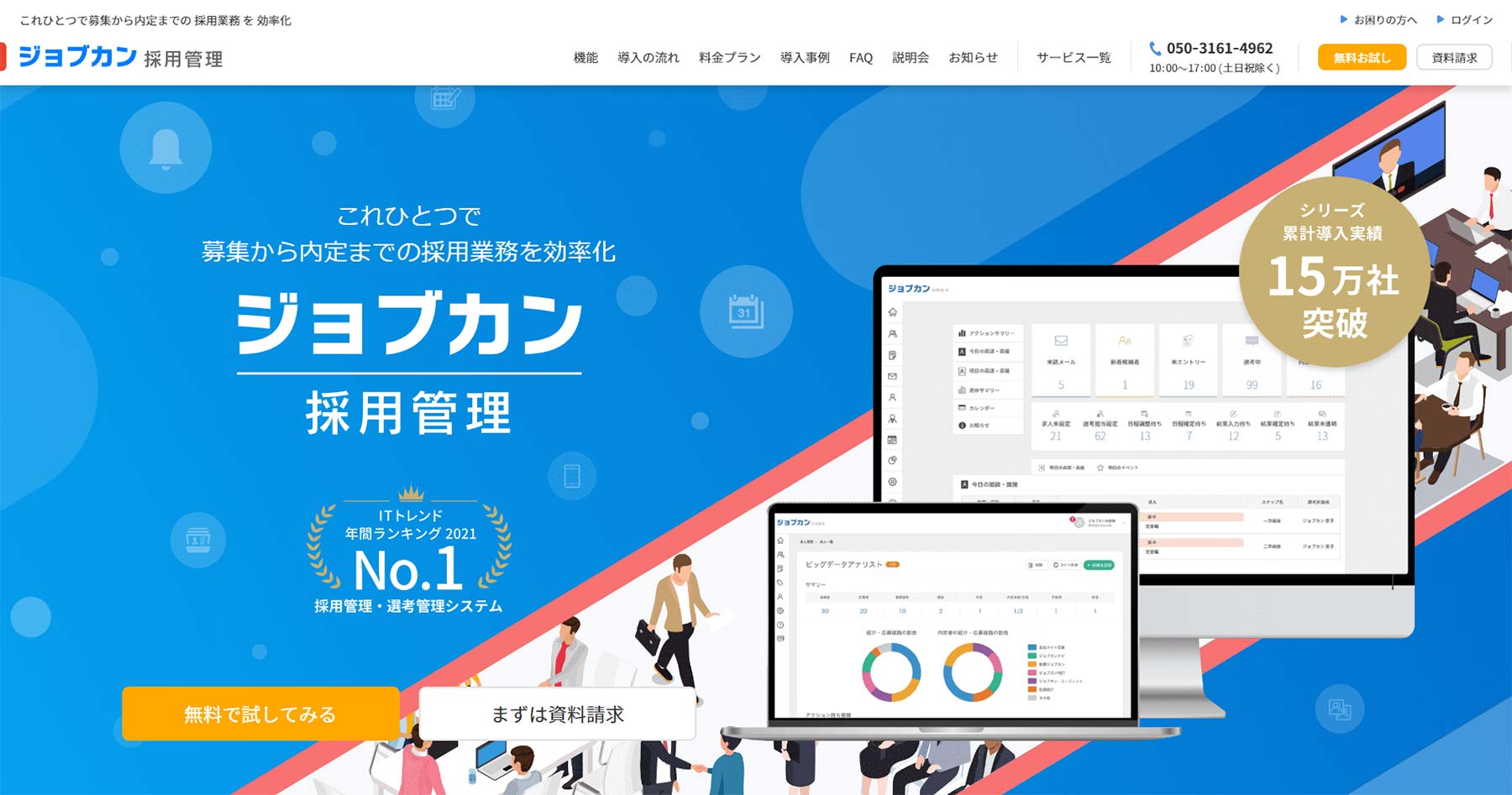 ジョブカン採用管理公式Webサイト