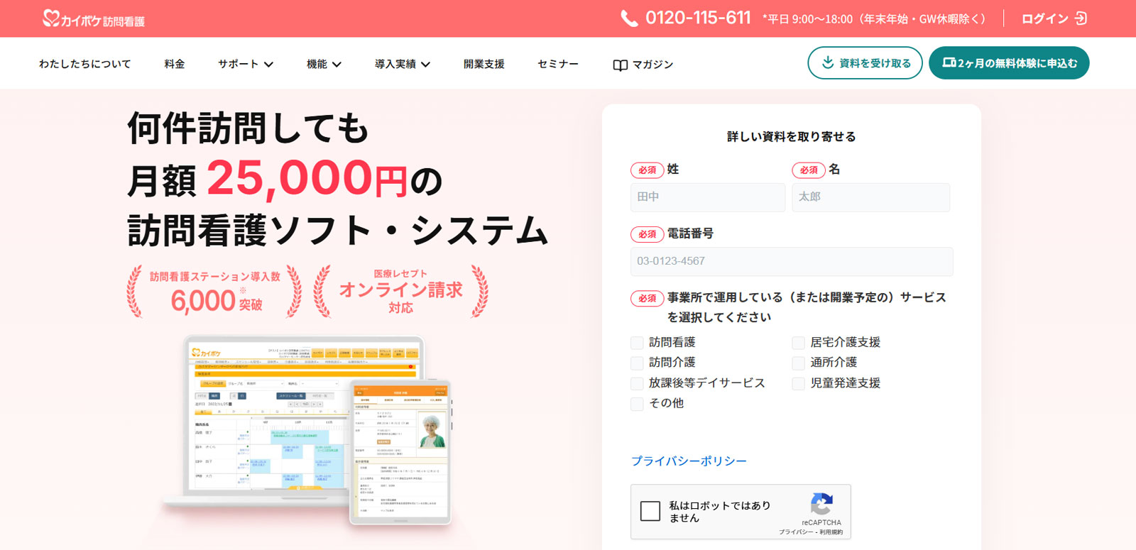 カイポケ訪問看護公式Webサイト